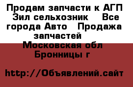 Продам запчасти к АГП, Зил сельхозник. - Все города Авто » Продажа запчастей   . Московская обл.,Бронницы г.